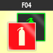 Знак F04 «Огнетушитель» (фотолюм. пленка ГОСТ, 100х100 мм)